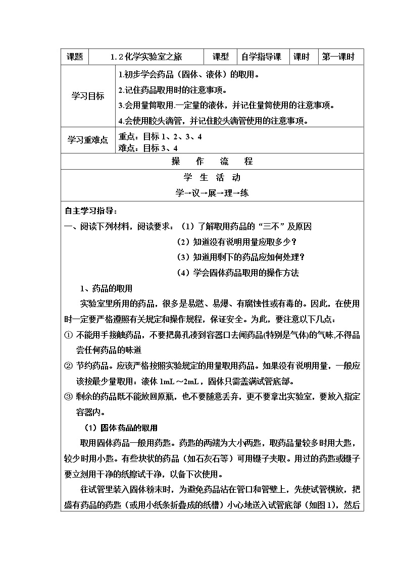 1.2化学实验室之旅学案--九年级化学科粤版（2012）上册01