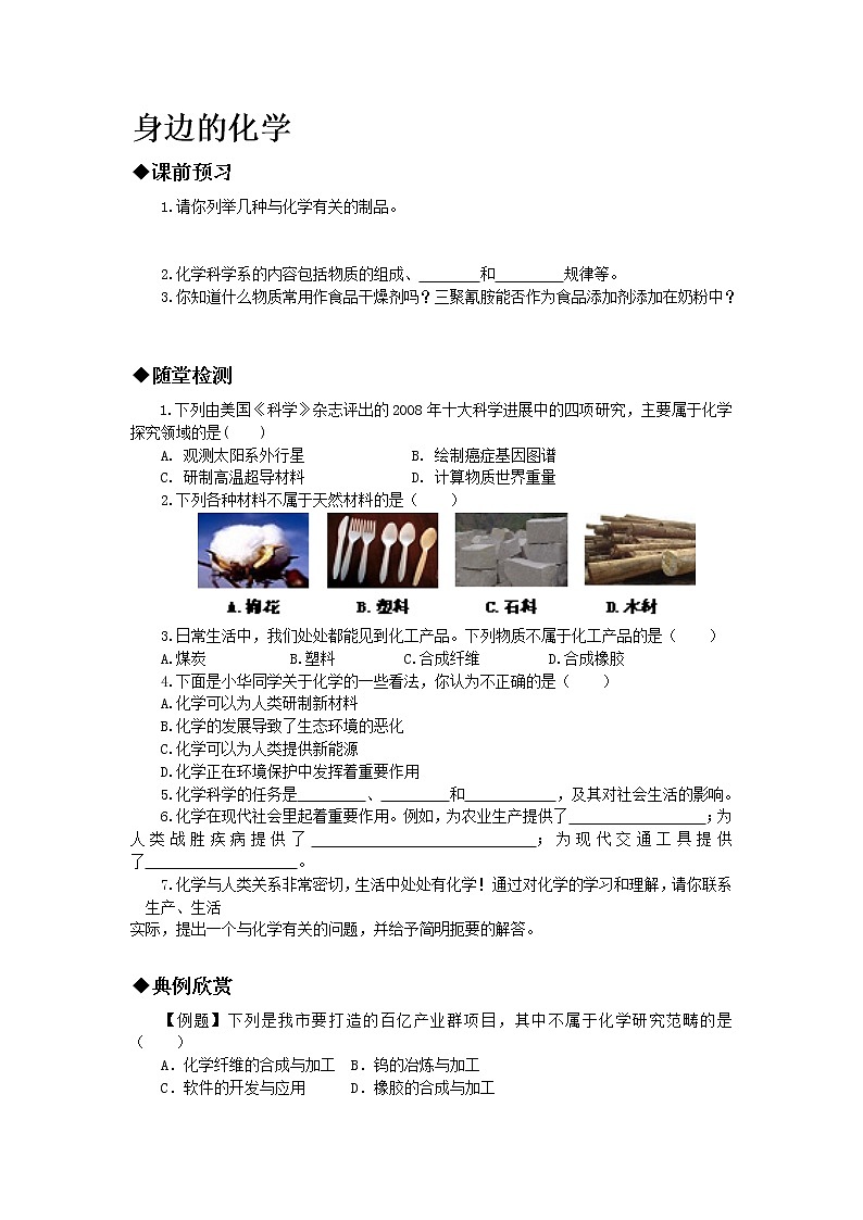 科粤版（2012）初中化学九上 1.1  身边的化学  学案01