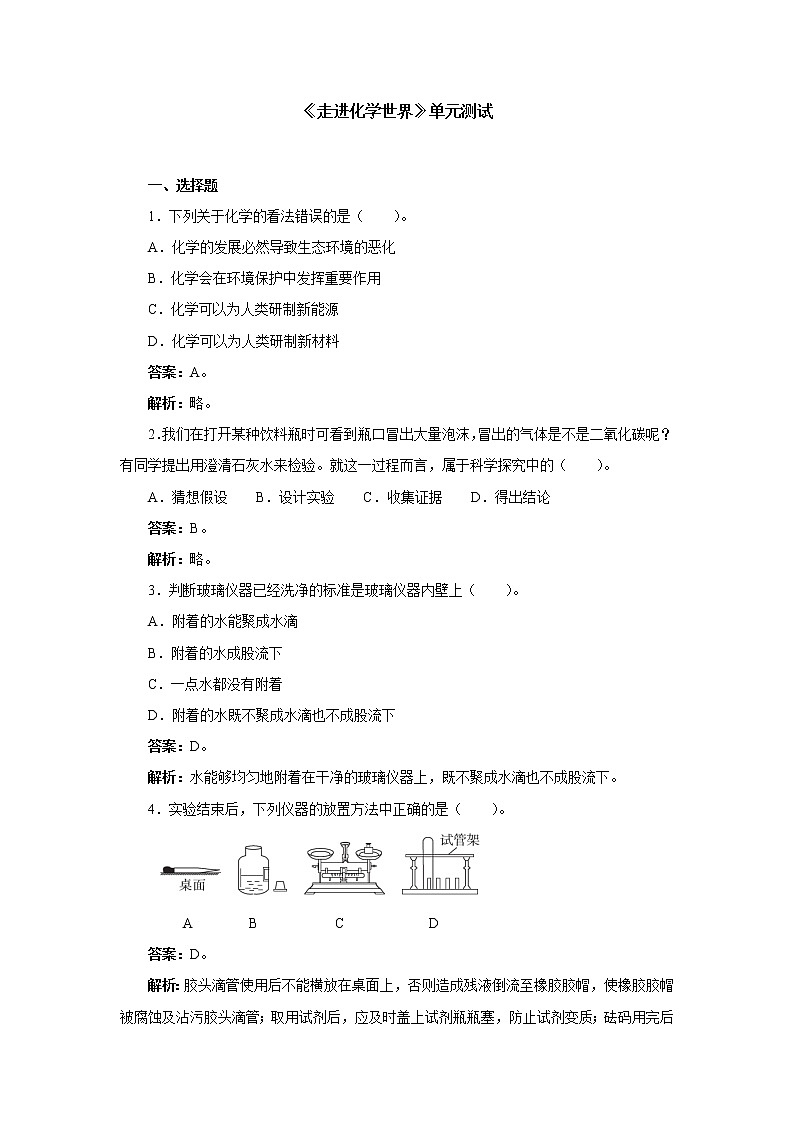 第一单元 走进化学世界单元测试-2021-2022学年人教版九年级化学上册(word版含答案)01