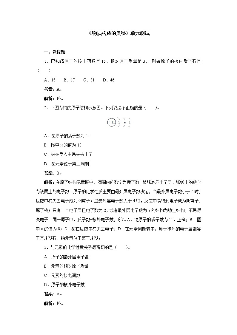 第三单元 物质构成的奥秘单元测试-2021-2022学年人教版九年级化学上册(word版含答案)第1页