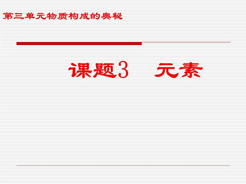 新人教版九年级上册化学课题3元素课件 (2)(1)第1页