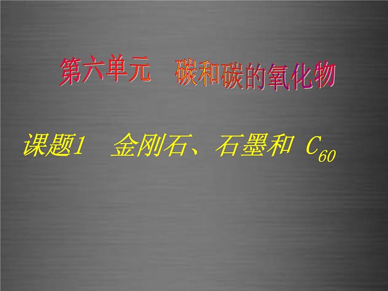 人教初中化学九上《6课题1金刚石、石墨和C60》PPT课件 (8)01