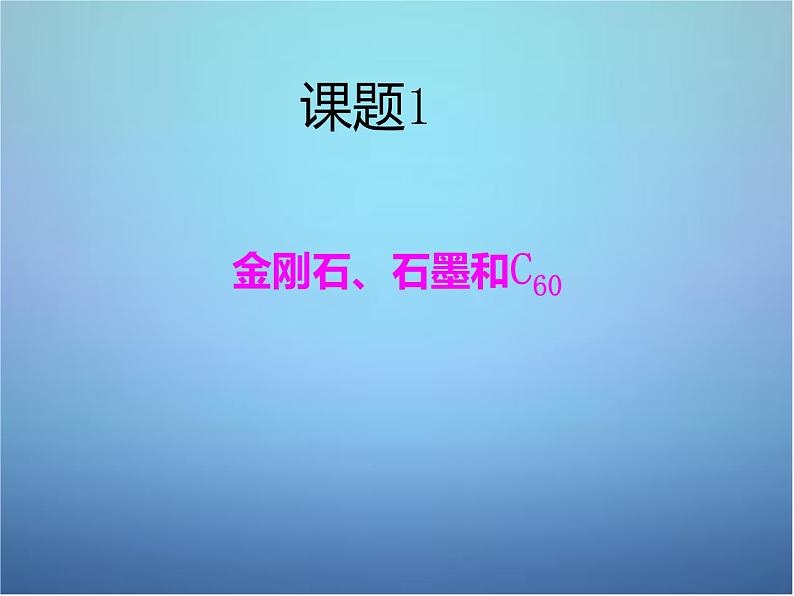 人教初中化学九上《6课题1金刚石、石墨和C60》PPT课件 (6)01