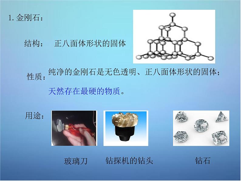 人教初中化学九上《6课题1金刚石、石墨和C60》PPT课件 (6)07