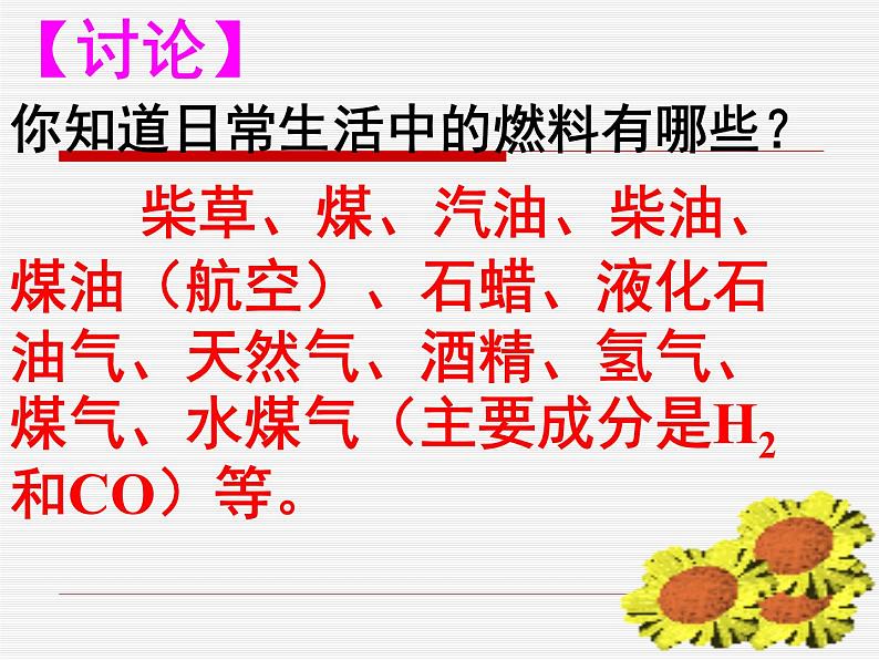 新人教版九年级上册化学燃料的合理利用与开发课件 (2)第2页