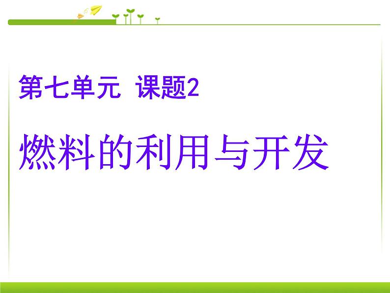 新人教版九年级上册化学燃料的合理利用与开发课件 (4)01