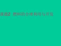 初中化学人教版九年级上册第七单元 燃料及其利用课题2 燃料的合理利用与开发课文配套课件ppt