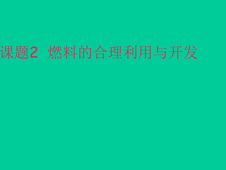 新人教版九年级上册化学燃料的合理利用与开发课件(1)01