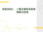 新人教版九年级上册化学实验活动2：二氧化碳的实验室制取和性质课件