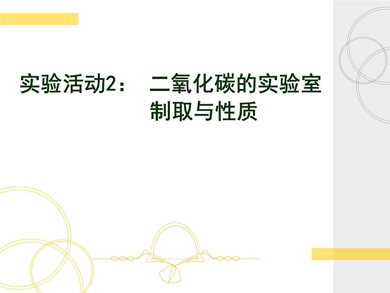 新人教版九年级上册化学实验活动2：二氧化碳的实验室制取和性质课件01