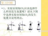 新人教版九年级上册化学实验活动2：二氧化碳的实验室制取和性质课件