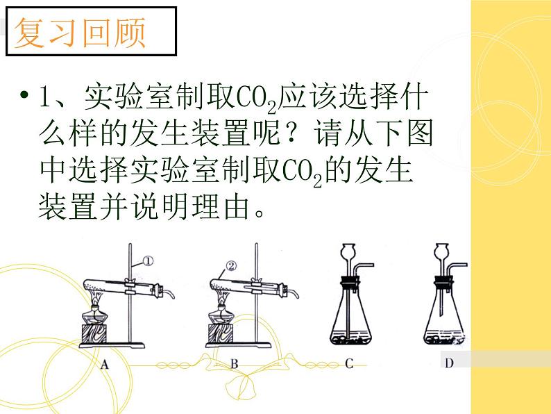 新人教版九年级上册化学实验活动2：二氧化碳的实验室制取和性质课件02