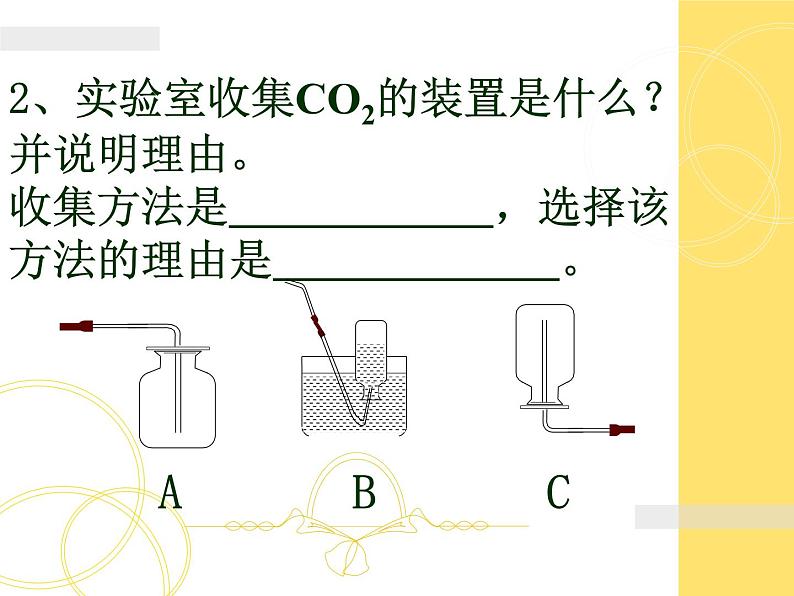 新人教版九年级上册化学实验活动2：二氧化碳的实验室制取和性质课件03