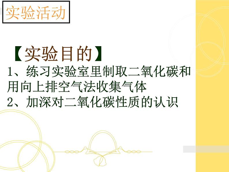 新人教版九年级上册化学实验活动2：二氧化碳的实验室制取和性质课件06