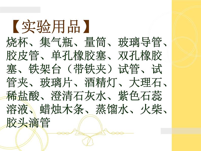 新人教版九年级上册化学实验活动2：二氧化碳的实验室制取和性质课件07