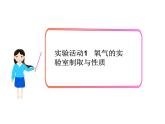 新人教版九年级上册化学实验活动1氧气的实验室制取及性质课件ppt课件