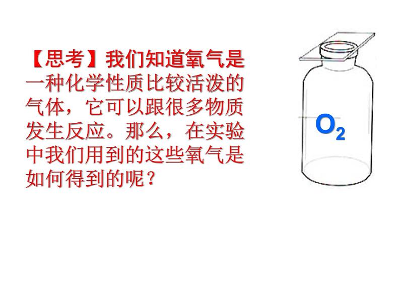 新人教版九年级上册化学实验活动1氧气的实验室制取及性质课件ppt课件第2页