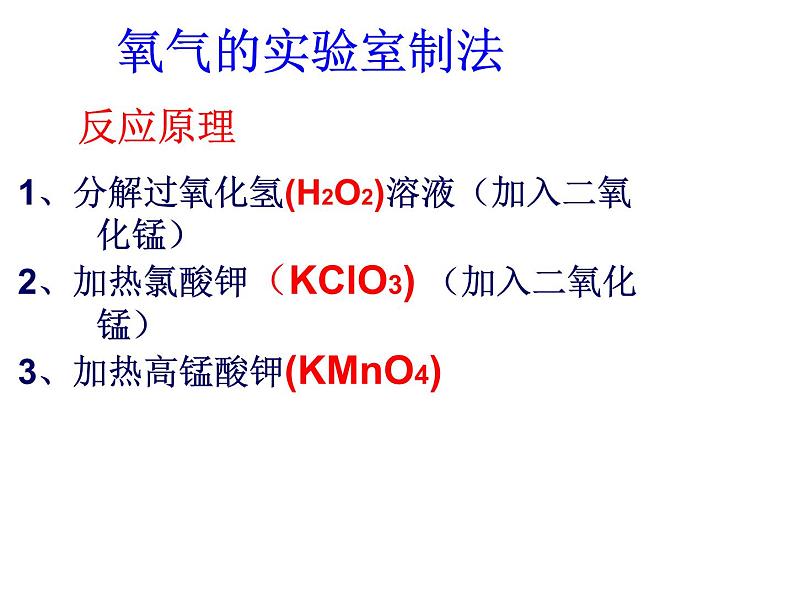 新人教版九年级上册化学实验活动1氧气的实验室制取及性质课件ppt课件第4页