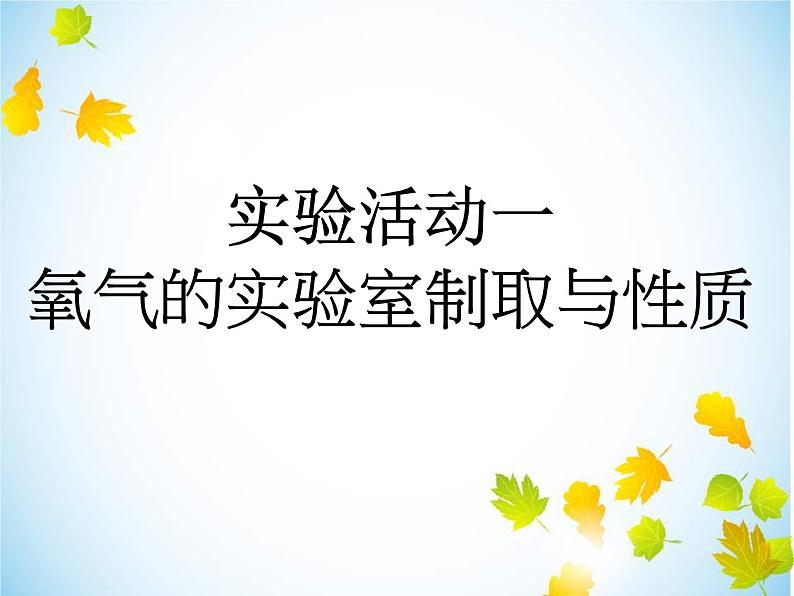 新人教版九年级上册化学实验活动1氧气的实验室制取与性质ppt课件(1)(1)第1页