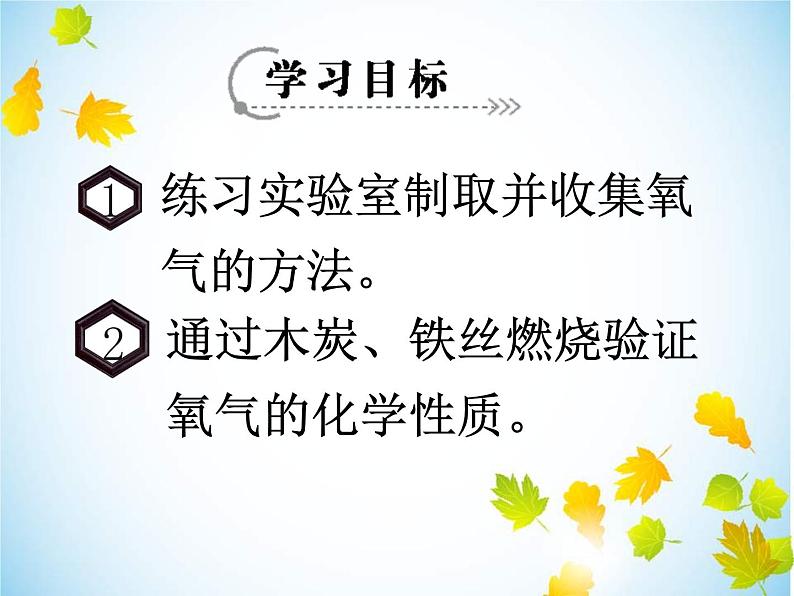 新人教版九年级上册化学实验活动1氧气的实验室制取与性质ppt课件(1)(1)第2页