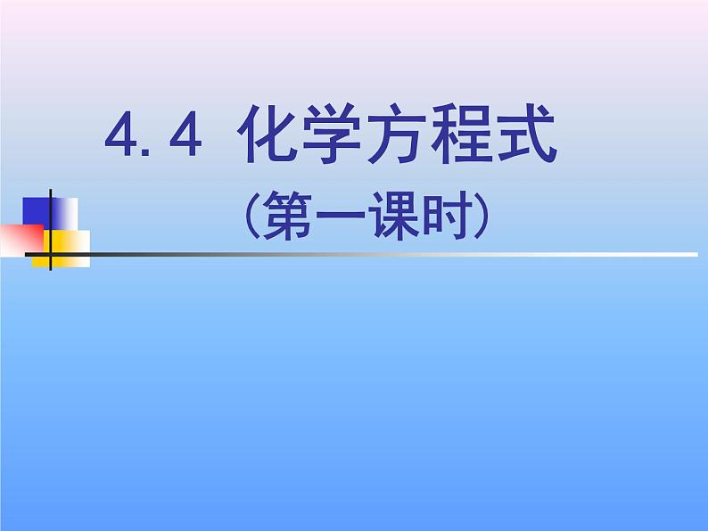 新人教版九年级上册化学如何正确书写化学方程式课件 (2)第1页