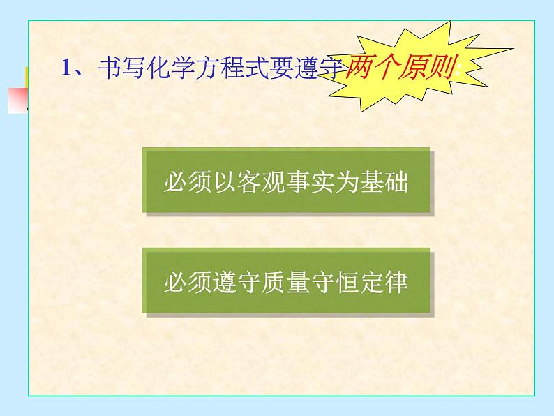 新人教版九年级上册化学如何正确书写化学方程式课件 (2)第6页