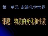 新人教版九年级上册化学物质的变化和性质ppt课件