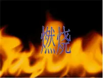 人教版九年级上册实验活动 3 燃烧的条件授课课件ppt