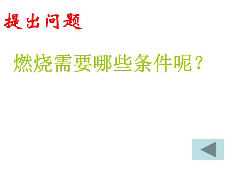 新人教版九年级上册化学实验活动3《燃烧的条件》课件第8页