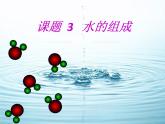 人教版九年级化学上册 4.3 水的组成（19）课件PPT
