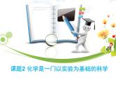 人教版九年级化学上册 1.2 化学是一门以实验为基础的科学（20）课件PPT