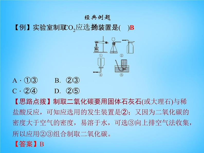 人教初中化学九上《6实验活动2二氧化碳的实验室制取与性质》PPT课件 (2)07