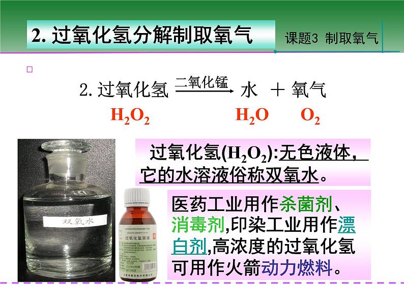 新人教版九年级上册化学课题3制取氧气第1课时新版教材同步ppt课件08