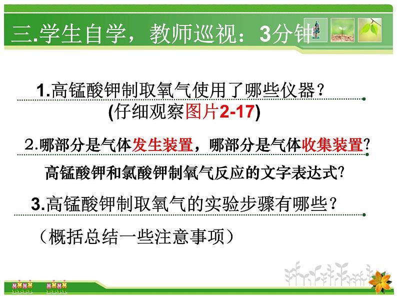 新人教版九年级上册化学课题3制取氧气---高锰酸钾ppt课件04