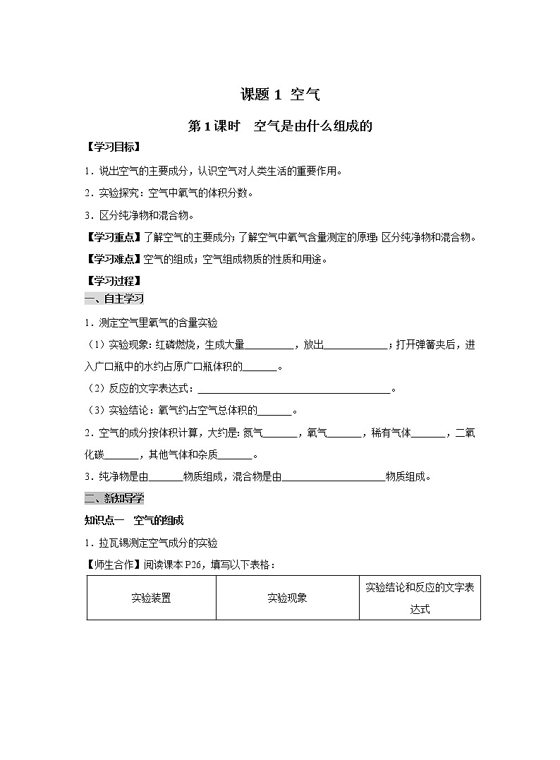 人教版化学九上导学案：2.1.1 空气是由什么组成的第1页