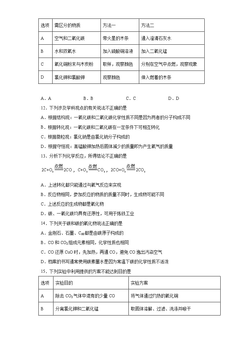 第六单元碳和碳的氧化物测试题--2021-2022学年九年级化学人教版上册（word版 含答案）03