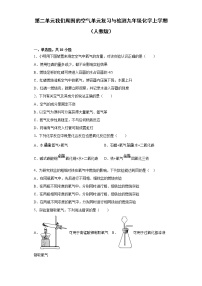 化学九年级上册第二单元 我们周围的空气本单元综合和测试随堂练习题