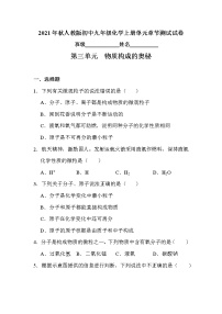 人教版九年级上册第三单元 物质构成的奥秘综合与测试单元测试同步达标检测题