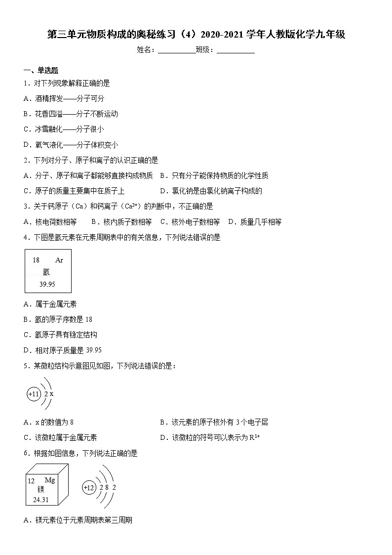 第三单元物质构成的奥秘练习（4）2020-2021学年人教版化学九年级第1页