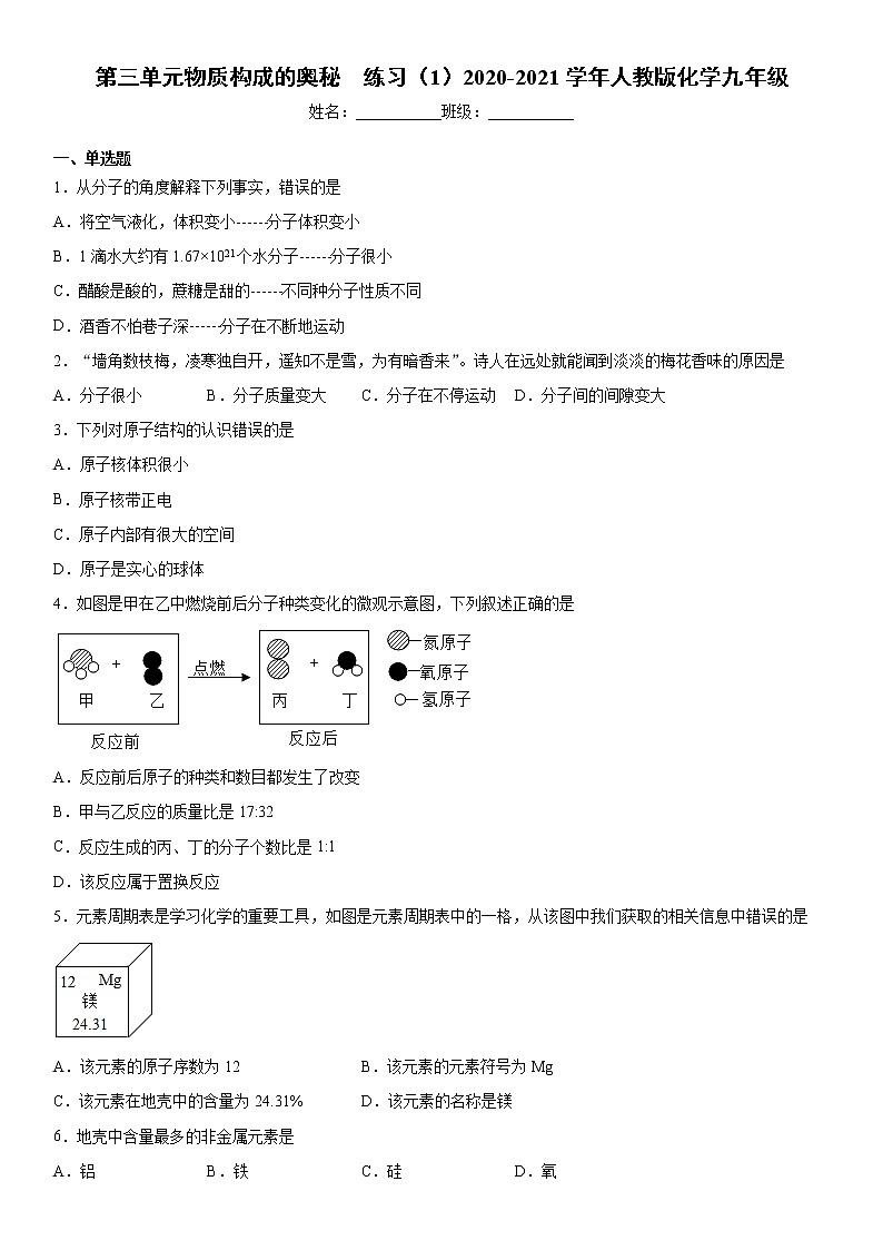 第三单元物质构成的奥秘  练习（1）2020-2021学年人教版化学九年级第1页