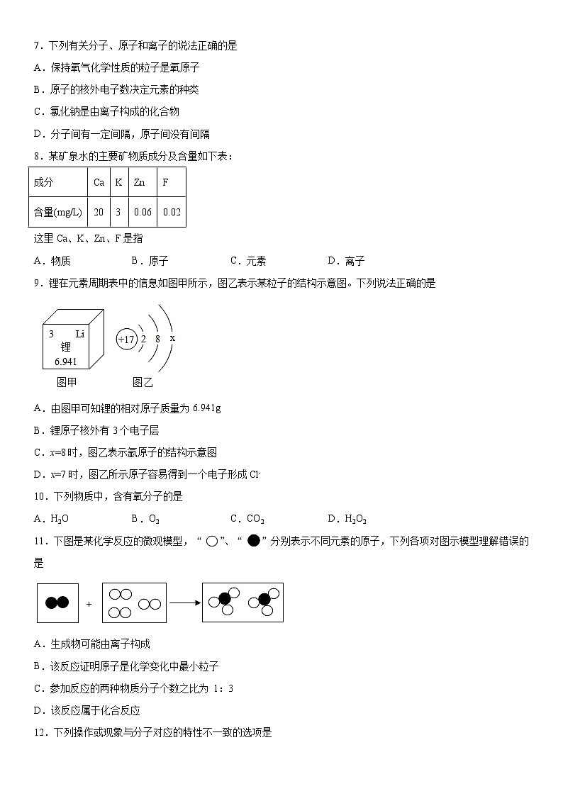 第三单元物质构成的奥秘  练习（1）2020-2021学年人教版化学九年级第2页