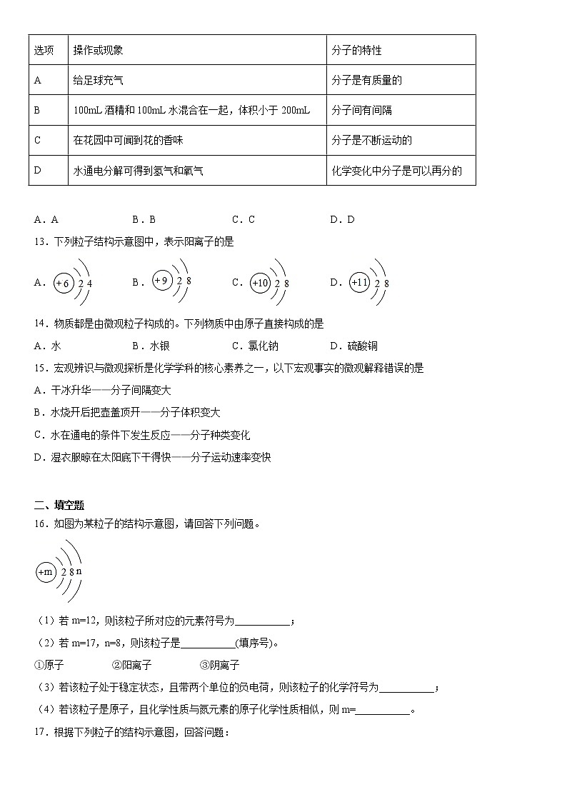 第三单元物质构成的奥秘  练习（1）2020-2021学年人教版化学九年级第3页