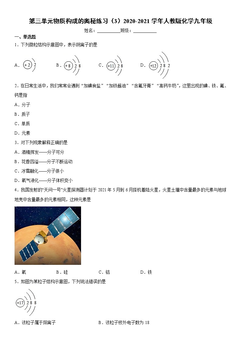 第三单元物质构成的奥秘练习（3）2020-2021学年人教版化学九年级第1页