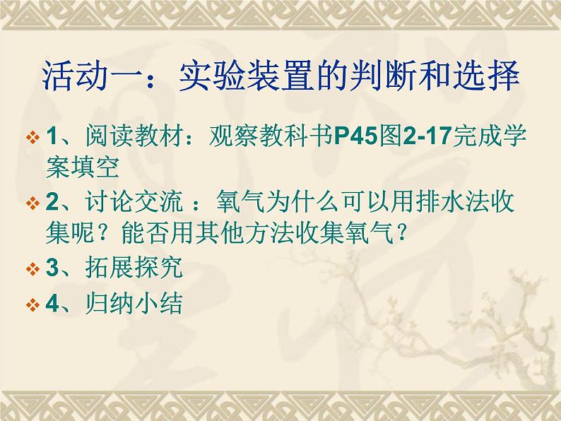 新人教版九年级上册化学实验活动1氧气的实验室制取与性质ppt课件(1)第3页