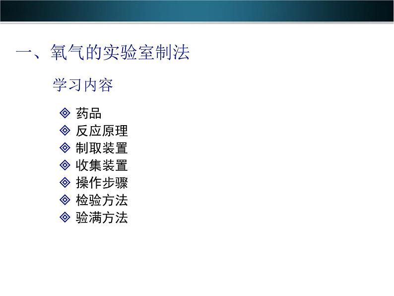 新人教版九年级上册化学实验活动氧气的实验室制法和性质ppt课件第3页