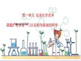 人教版九年级化学上册 1.2 化学是一门以实验为基础的科学（19）课件PPT