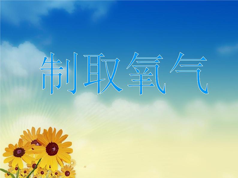 人教版九年级化学上册 2.3 制作氧气（16）课件PPT01