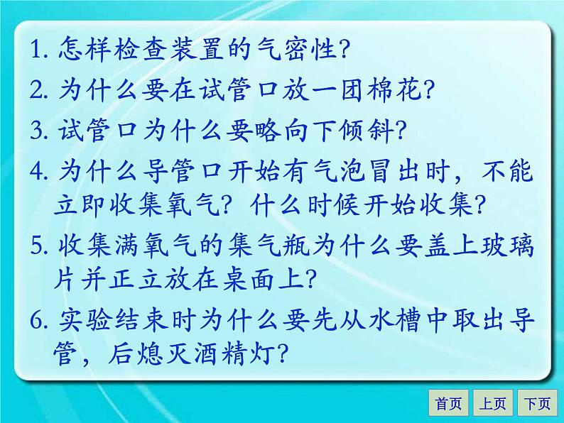 人教版九年级化学上册 2.3 制作氧气（16）课件PPT07