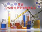 人教版九年级化学上册 绪言 化学使世界变得更加绚丽多彩（18）课件PPT