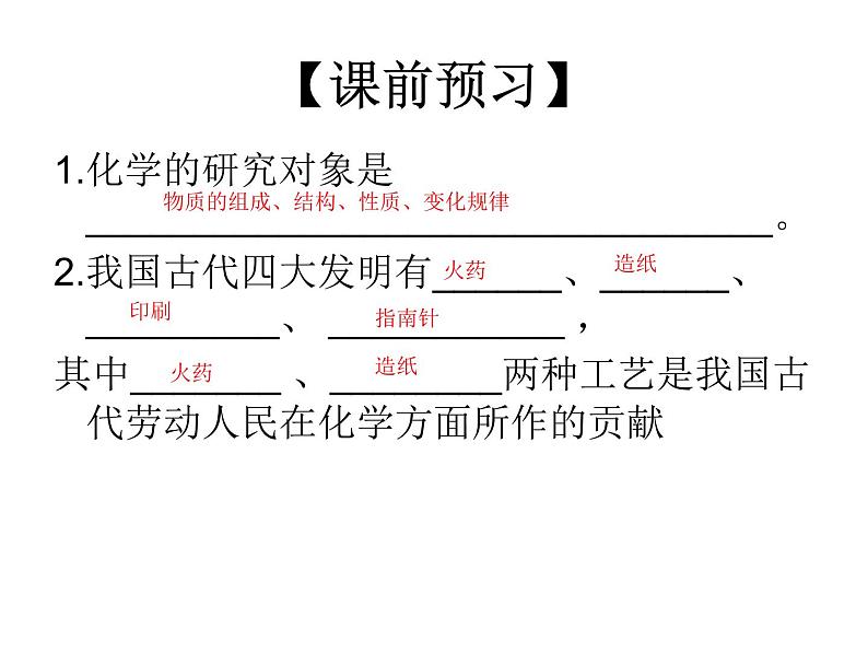 人教版九年级化学上册 绪言 化学使世界变得更加绚丽多彩（18）课件PPT第2页